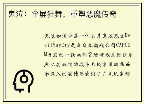 鬼泣：全屏狂舞，重塑恶魔传奇