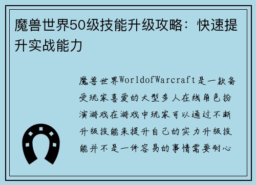 魔兽世界50级技能升级攻略：快速提升实战能力
