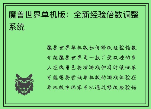 魔兽世界单机版：全新经验倍数调整系统