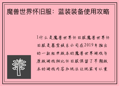 魔兽世界怀旧服：蓝装装备使用攻略