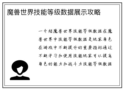魔兽世界技能等级数据展示攻略