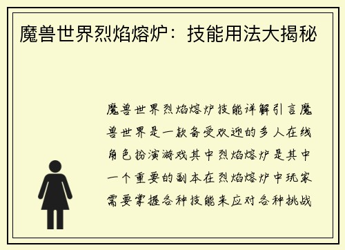 魔兽世界烈焰熔炉：技能用法大揭秘