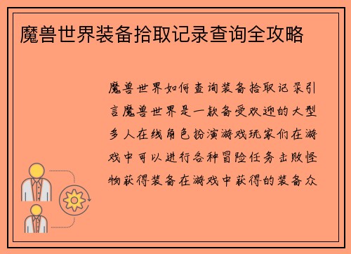 魔兽世界装备拾取记录查询全攻略