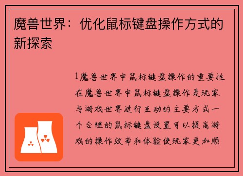 魔兽世界：优化鼠标键盘操作方式的新探索