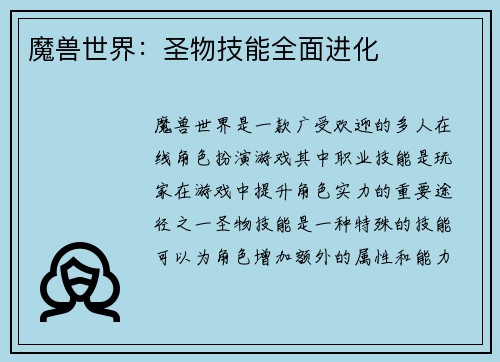 魔兽世界：圣物技能全面进化