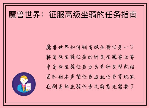 魔兽世界：征服高级坐骑的任务指南
