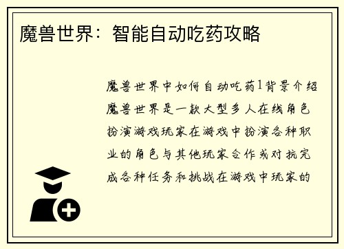 魔兽世界：智能自动吃药攻略
