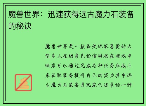 魔兽世界：迅速获得远古魔力石装备的秘诀