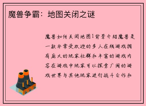 魔兽争霸：地图关闭之谜