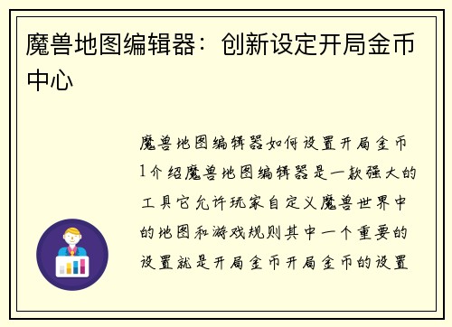魔兽地图编辑器：创新设定开局金币中心
