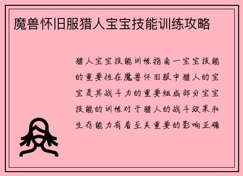 魔兽怀旧服猎人宝宝技能训练攻略