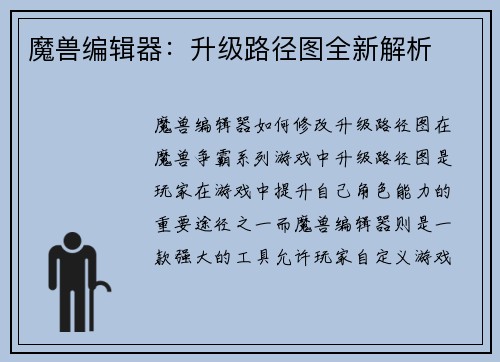 魔兽编辑器：升级路径图全新解析