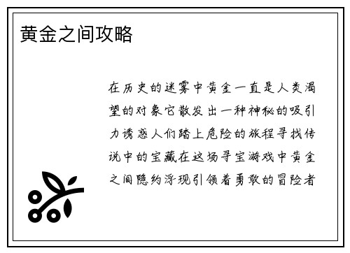 黄金之间攻略