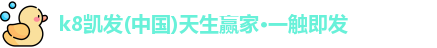 凯发天生赢家一触即发首页